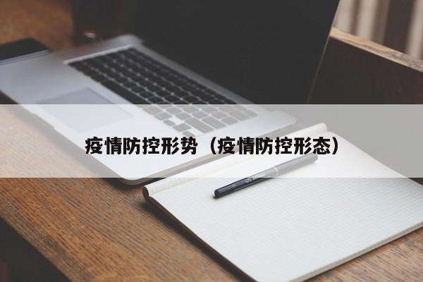 疫情防控形势（疫情防控形态）