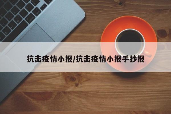 抗击疫情小报/抗击疫情小报手抄报