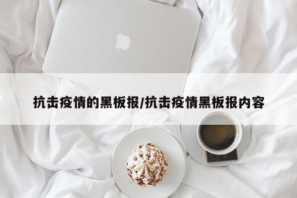 抗击疫情的黑板报/抗击疫情黑板报内容