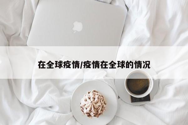 在全球疫情/疫情在全球的情况