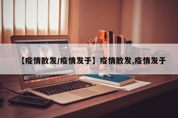 【疫情散发/疫情发于】疫情散发,疫情发于