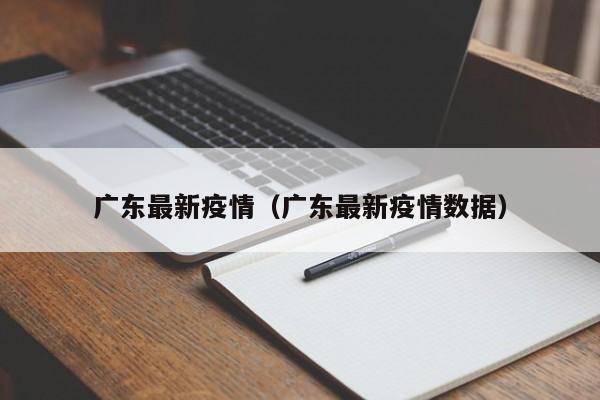 广东最新疫情（广东最新疫情数据）