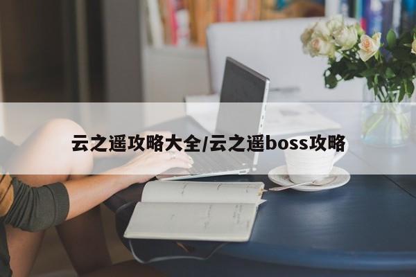 云之遥攻略大全/云之遥boss攻略