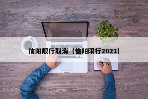 信阳限行取消（信阳限行2021）